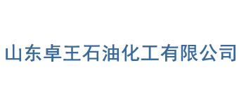 山东卓王石油化工有限公司