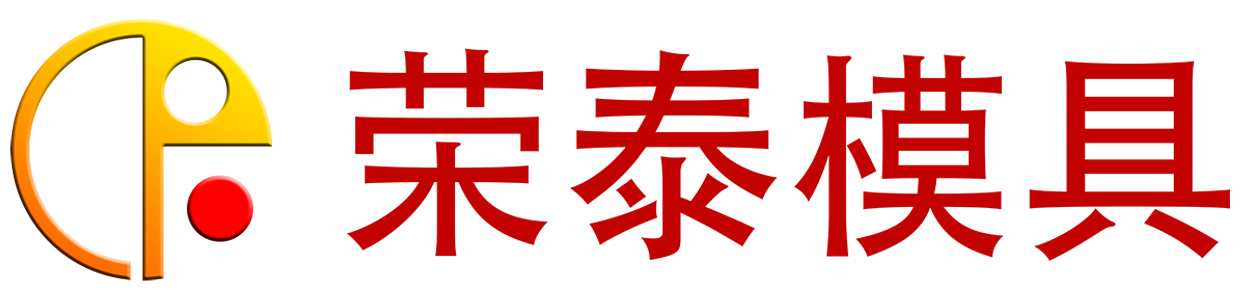 河北荣泰模具科技股份有限公司