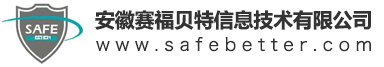 安徽赛福贝特信息技术有限公司