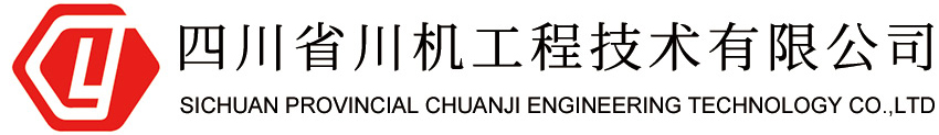 四川省川机工程技术有限公司