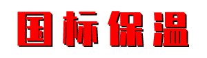 国标保温