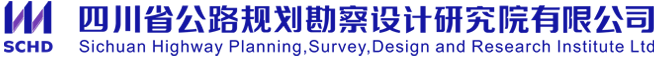 四川省公路规划勘察设计研究院有限公司