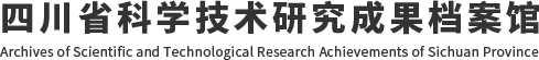 四川省科学技术研究成果档案馆