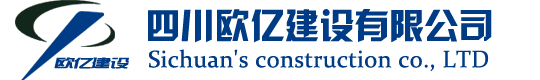 【四川欧亿建设有限公司】