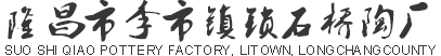 隆昌市李市镇锁石桥陶厂