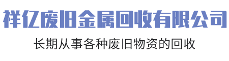 四川祥亿废旧金属回收有限公司