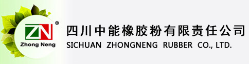 四川中能橡胶粉有限责任公司