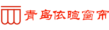 青岛办公窗帘丨青岛办公卷帘丨百叶窗帘丨青岛电动窗帘丨电动卷帘丨电动天棚帘