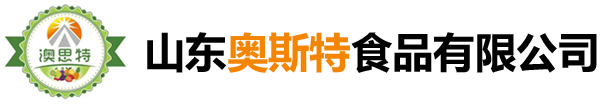 山东奥斯特食品有限公司