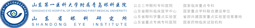 山东第一医科大学附属青岛眼科医院