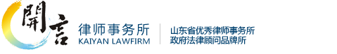 山东开言律师事务所官网―滨州律师事务所