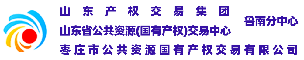 山东省公共资源（国有产权）交易中心鲁南分中心