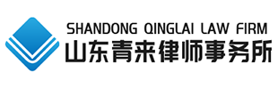 山东青来律师事务所【官网】