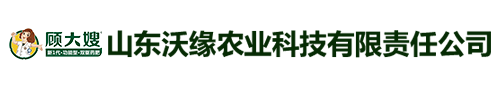 山东沃缘农业科技有限责任公司