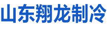 山东翔龙制冷设备有限公司