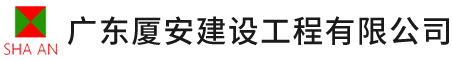 广东厦安建设工程有限公司,厦安建设工程,工业与民用建筑的设计与咨询,地基与基础工程的设计与施工,钢结构设计与施工