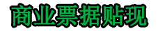 贵阳商业银行电子承兑汇票兑现