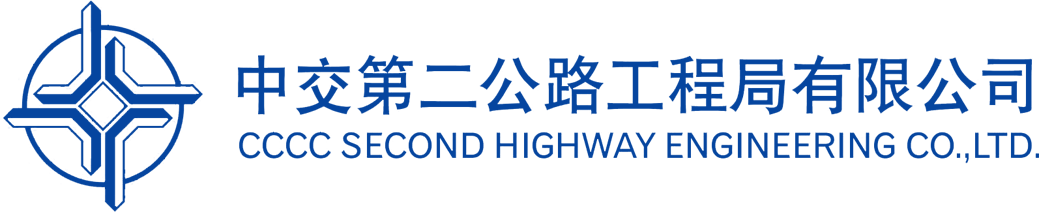 中交第二公路工程局有限公司