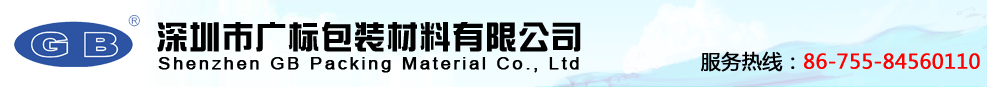 深圳市广标包装材料有限公司