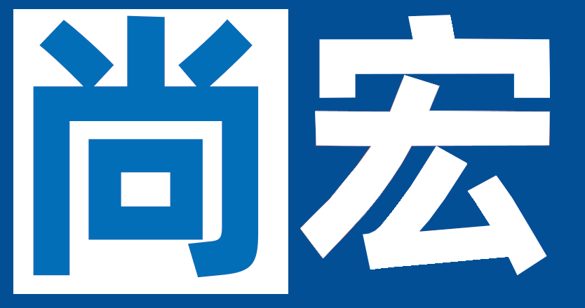 深圳市尚宏自动化设备有限公司