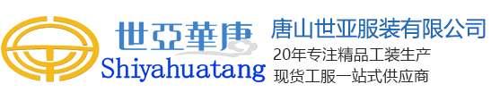 唐山世亚服装有限公司是一家专业从事职业服装设计