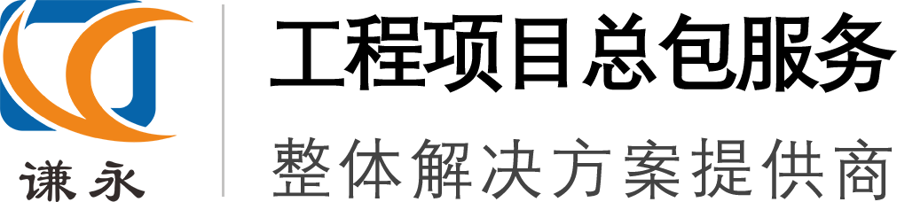 精细化工项目总包