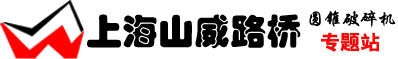 圆锥破碎机，圆锥式破碎机，圆锥破碎机价格咨询专业圆锥破碎机厂家