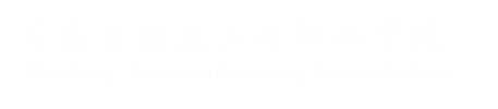 石家庄信息工程职业学院