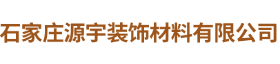 石家庄源宇装饰材料有限公司