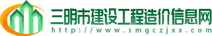 三明市建设工程造价信息网