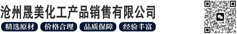 沧州晟美化工产品销售有限公司