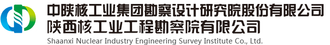 陕西核工业工程勘察院有限公司