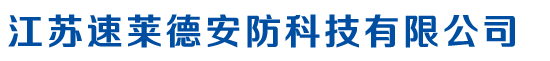 江苏速莱德安防科技有限公司