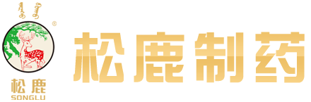 松鹿制药