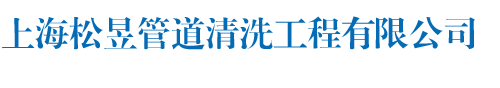 上海松昱管道清洗工程有限公司