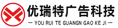 宿迁市优瑞特广告科技有限公司