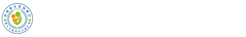 中国优生优育协会树人儿童成长计划组委会