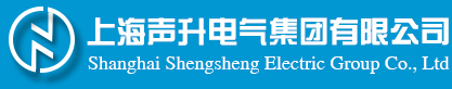 上海声升电气集团有限公司