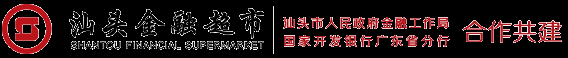 汕头金融超市