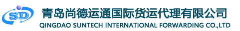 青岛尚德运通国际货运代理有限公司