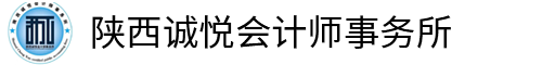 陕西诚悦会计师事务所