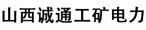 山西诚通工矿电力科技公司