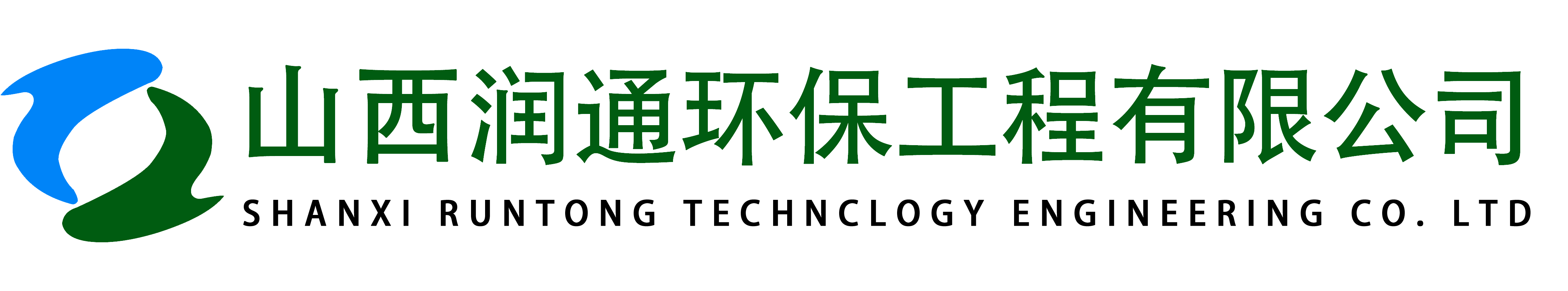 山西润通环保工程有限公司