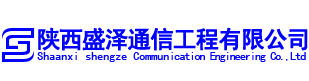 陕西盛泽通信工程有限公司