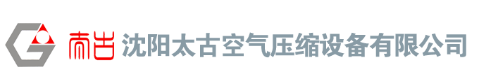 沈阳太古空气压缩设备有限公司