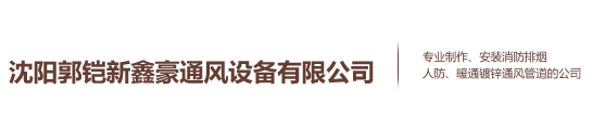 沈阳郭铠新鑫豪通风设备有限公司