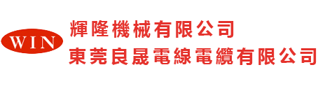 东莞良晟电线电缆有限公司