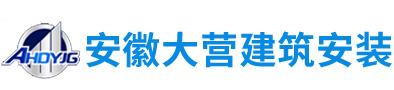 安徽省宿州市大营建筑安装有限公司