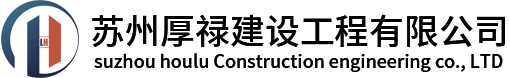 苏州厚禄建设工程有限公司