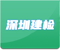 深圳市建检建筑技术有限公司